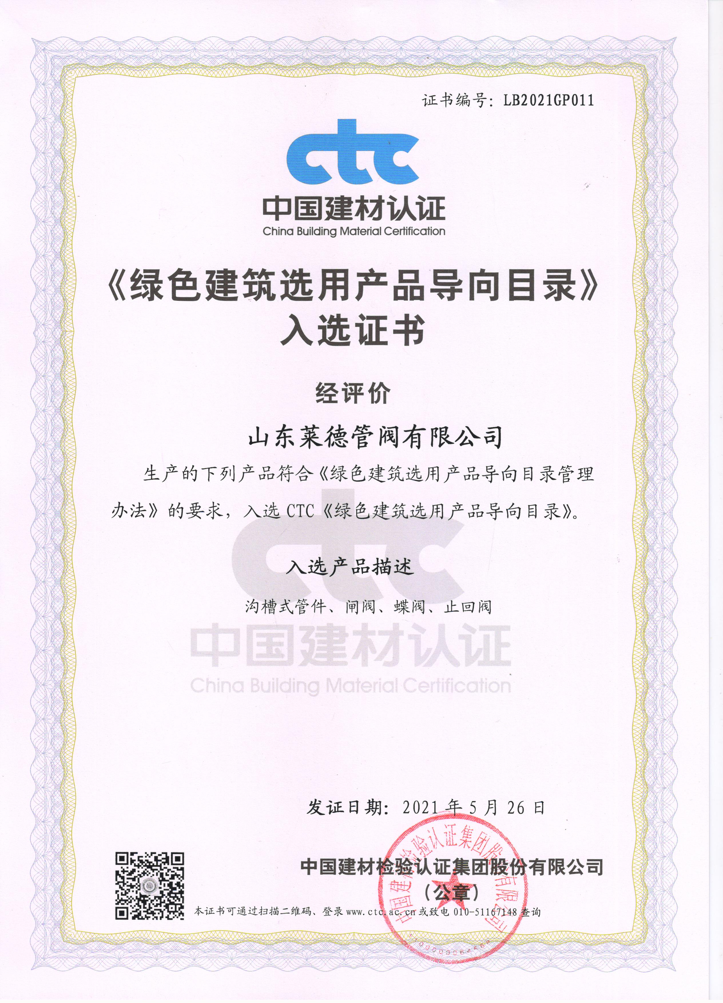 《綠(lǜ)色建築選用産(chan)品導向目錄》入(ru)選證書
