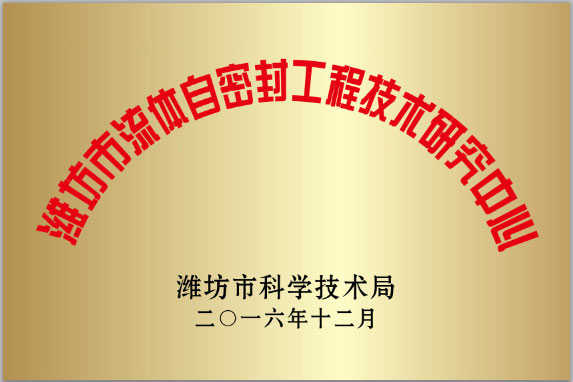 濰(wéi)坊市流(liú)體自密(mi)封工程(chéng)技術研(yan)究中心(xīn)