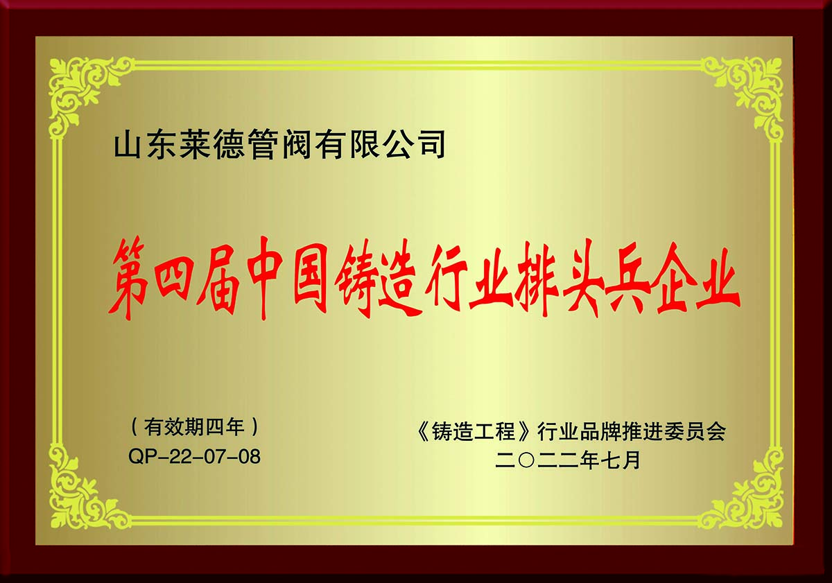 第四屆中國鑄(zhu)造行業排頭兵(bīng)企業