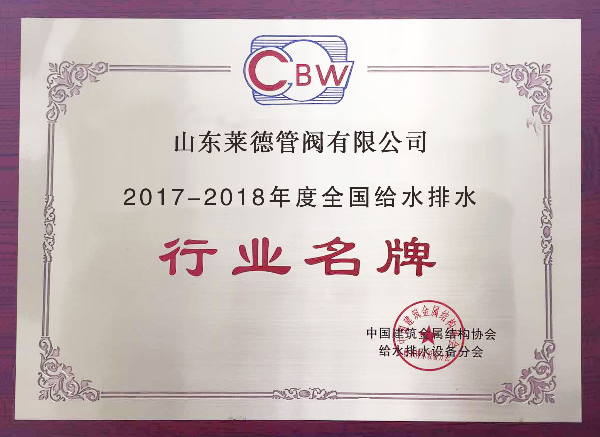 給水(shui)排水行(háng)業名牌(pái)（清）