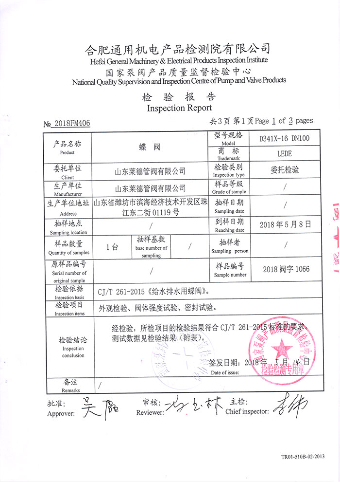 法(fǎ)蘭中線(xian)蝶閥檢(jiǎn)驗報告(gao)