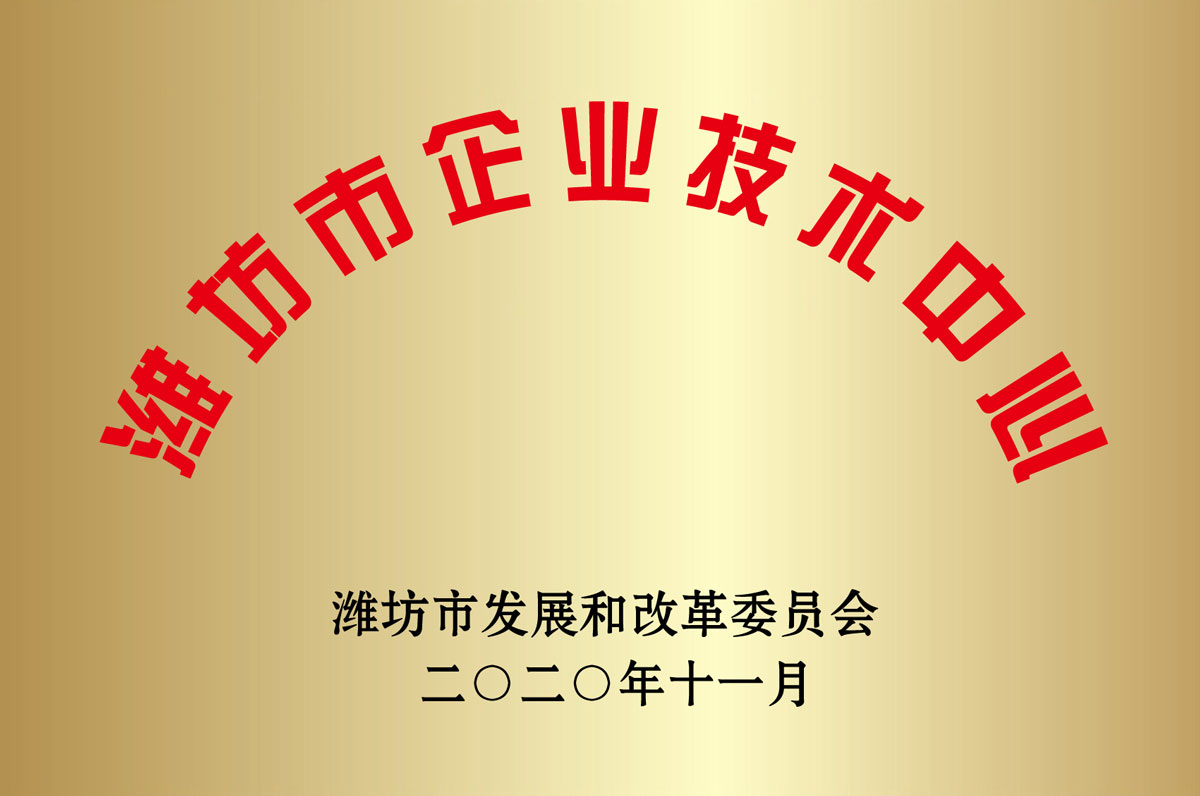 濰坊市(shì)企業技(jì)術中心(xin)