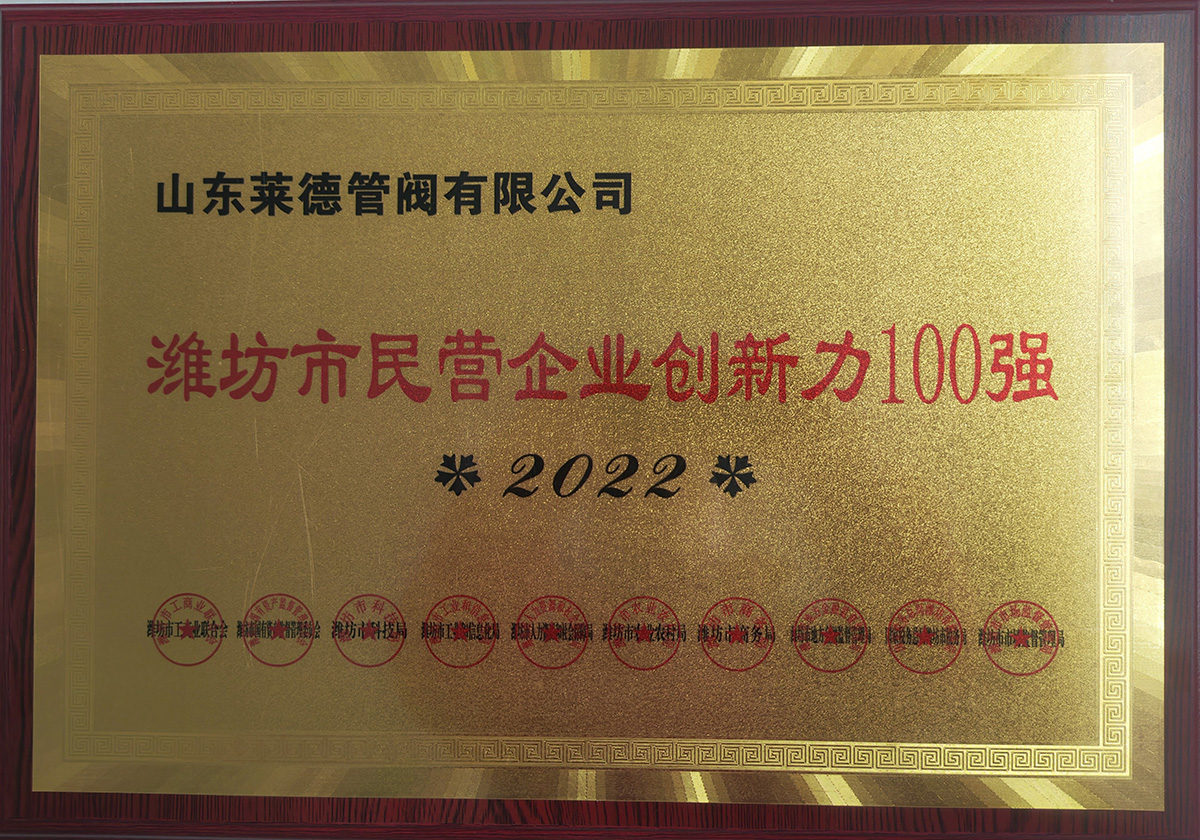 濰坊市民營(ying)企業創新力100強(qiang)