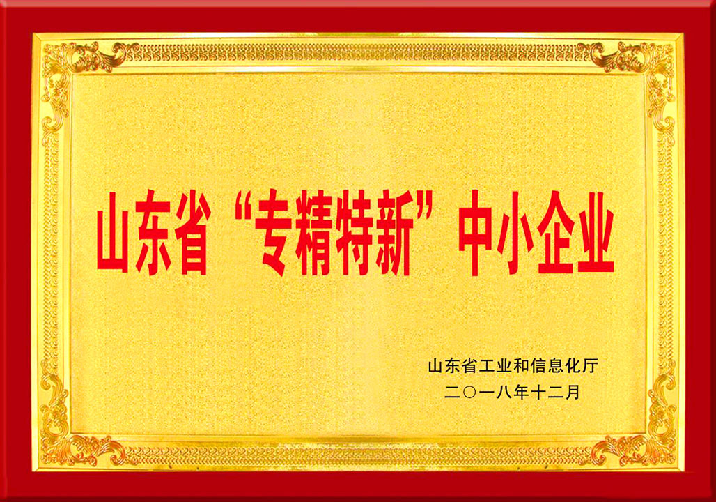 山東省專(zhuan)精特新中(zhong)小企業