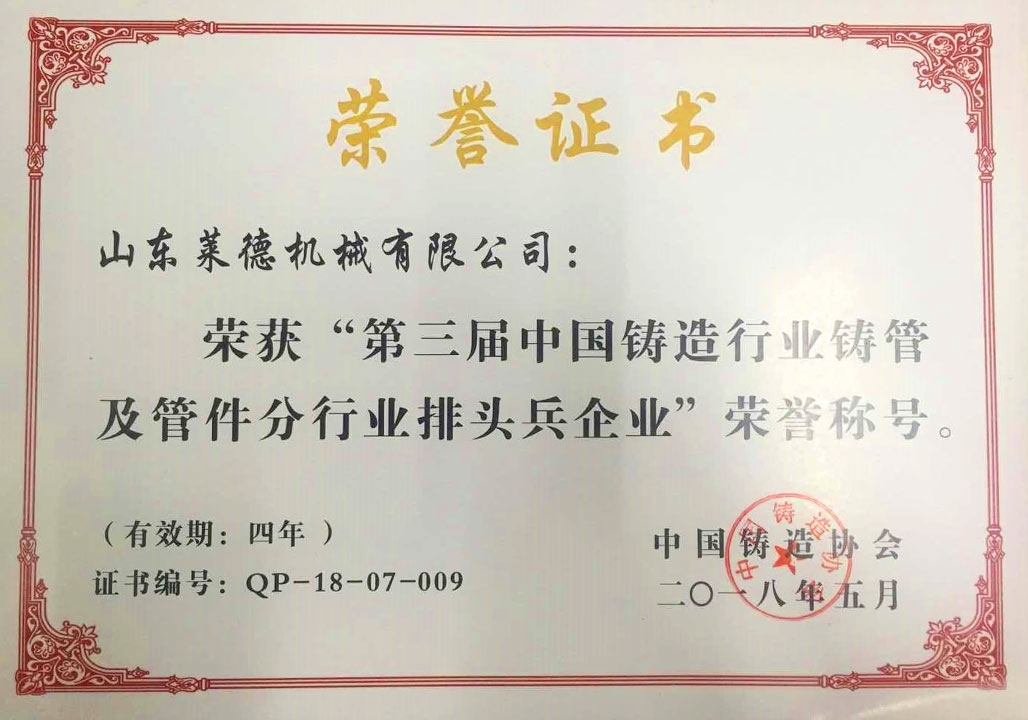 2018第(di)三屆中國鑄(zhu)造行業排頭(tou)兵企業證書(shu)