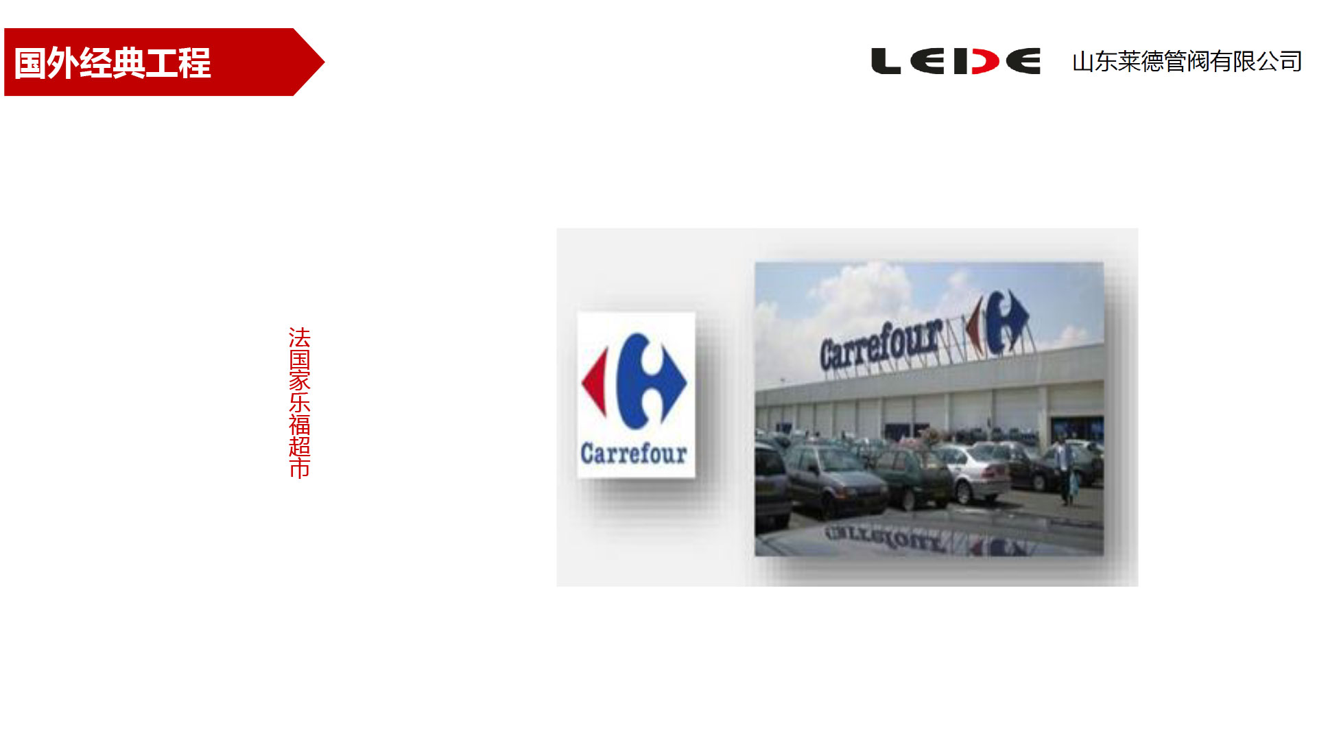 法國家樂(lè)福超市